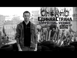 CheAnD - Единая Страна (official video, 2014) (Чехменок Андрей) (Премьера клипа, новинка, музыка)