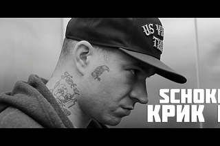 SCHOKK - КРИК III