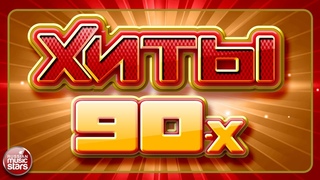 СУПЕР ХИТЫ 90-Х  БОЛЬШОЙ СБОРНИК ХИТОВ  ПЕСНИ 90-Х ДЛЯ ДУШИ