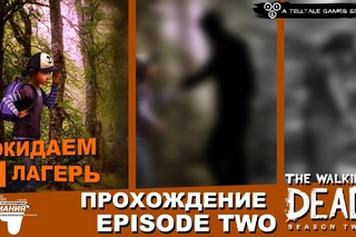 Прохождение TWD: Season 2. Episode 2 #1 - Покидаем лагерь
