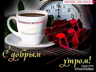Доброго утра! 💞 Чудесного утра! 🌞☺🌹