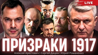 Арестович: Без проекта развития Украина не выживет. Дацюк, Романенко.
