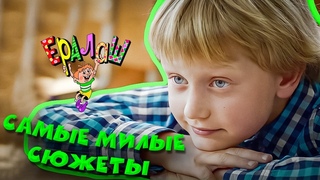 Ералаш | Самые милые сюжеты (Сборник)