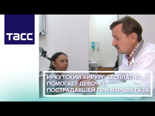 Иркутский хирург бесплатно помогает девочке, пострадавшей при взрыве газа