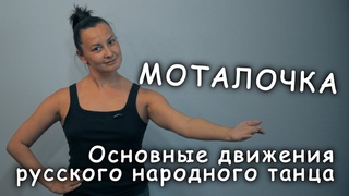 Моталочка. Основные движения русского народного танца.