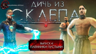 Дичь из склепа.  Выпуск 4:  “Пленники пустыни“ [ГОТИКА - Машинима - GOTHIC - Machinima - Subtitles]
