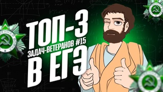 ТОП-3 задач-ветеранов #15 (САМЫЕ ЧАСТО ВЫПАДАЮЩИЕ на ЕГЭ профиль)