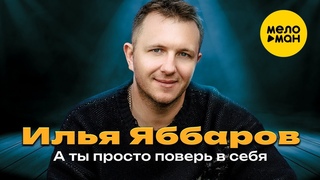 Илья Яббаров  А ты просто поверь в себя (Official video, 2024)