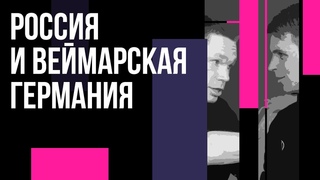 Камиль Галеев в гостях Redroom: о Веймарской Германии, России, идеологии и истории.