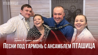 Гармонь в прямом эфире (38)  Весенняя встреча с ансамблем ПТАШИЦА | 5 лет коллективу!