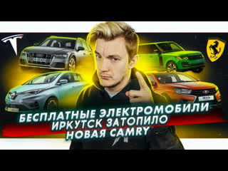 Асафьев Стас - Бесплатные электромобили | Наводнение и авто | Новая Camry
