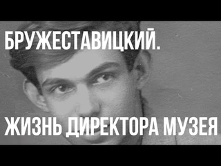 БРУЖЕСТАВИЦКИЙ (к 100-летию со дня рождения) документальный фильм. ASMR