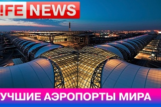 Топ-5 аэропортов мира