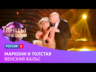 Маркони и Толстая в шоу Танцы со звёздами  Россия 1