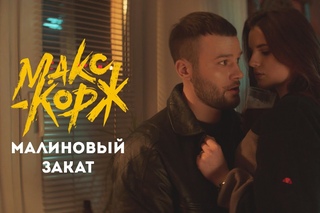 🎥 Премьера клипа! МАКС КОРЖ - Малиновый закат [Рифмы и Панчи]