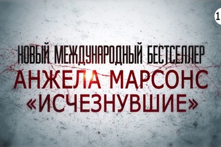 Исчезнувшие, Анжела Марсонс