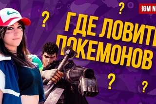 ПОКЕМОНОВ ЗАПРЕТИЛИ ЛОВИТЬ - IGM NEWS