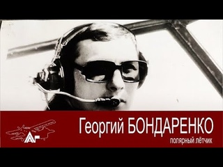 Полярный лётчик Бондаренко Георгий. АРКТИКА ГЛАВНАЯ.