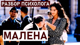 МАЛЕНА с Моникой Беллуччи: разбор психолога
