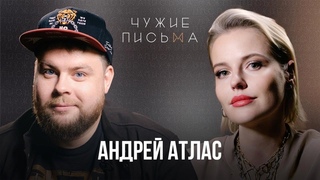 Побег от реальности | Андрей Атлас | Чужие письма