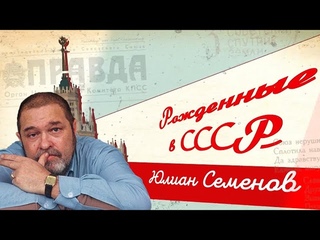 Везде первый Юлиан Семёнов || Рожденные в СССР