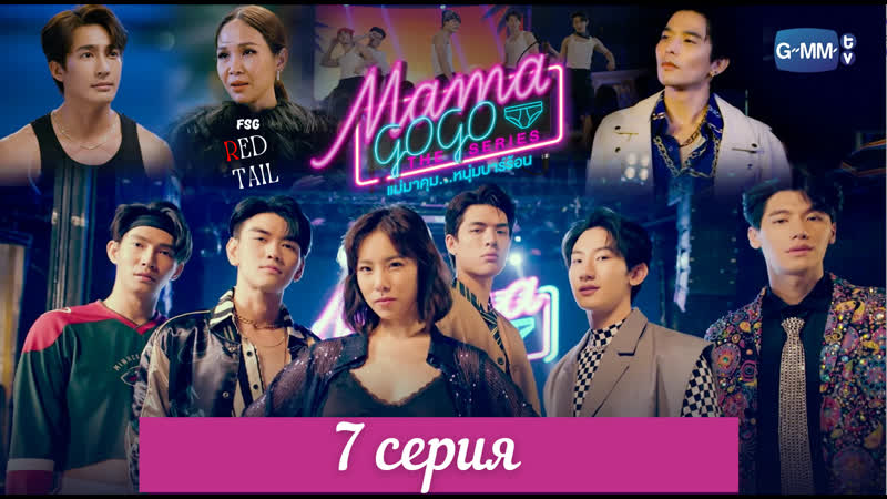 бар мама гого лакорн. бар мама гого. когда ты мама сериал 2022. мама гого. мама гого дорама.