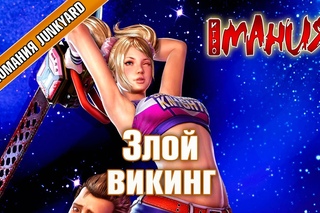 Lollipop Chainsaw - Злой викинг