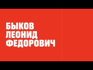 Выдающиеся дончане. Быков Леонид Федорович