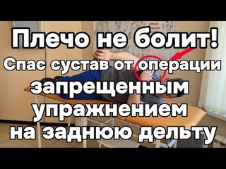 Плечо больше не болит!Спас сустав от операции запрещенным упражнением на заднюю дельту.Смотри быстре