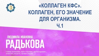 Радькова Л.И. КОЛЛАГЕН, ЕГО ЗНАЧЕНИЕ ДЛЯ ОРГАНИЗМА. Ч.1