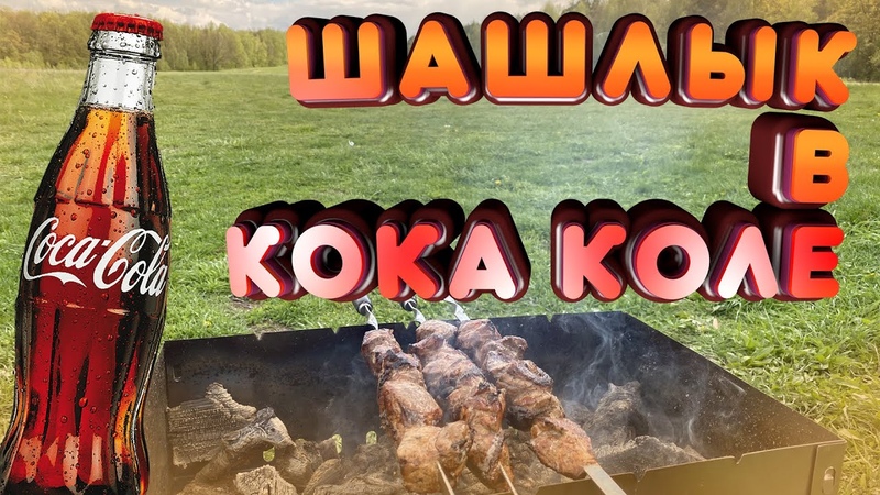 Кока кола мясо. Кока кола мясо. Кока кола мясо. Опыты с вредной едой. Шашлык с колой.