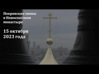 Покровские звоны в Новоспасском монастыре, 15 октября 2023 года