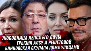 ШОК! Любовница Лепса его дочь! Грызня Алсу Решетовой. Безумное богатство Блиновской Клоунесса Долина