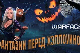 [🔴STREAM]| WARFACE🔪БРАВО🔪ХЭЛЛОУИНСКИЕ ФАНТАЗИИ🔪ВООБРАЖАЕМ НЕВООБРАЖАЕМОЕ