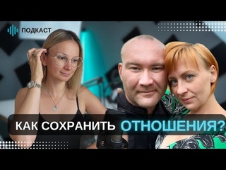КАК СОХРАНИТЬ ОТНОШЕНИЯ И НЕ РАЗРУШИТЬ СЕБЯ