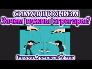 Зачем нужны Эгрегоры - Говорит Архангел Рафаил. Бог, Душа, Вселенная, Энергия Магия Эзотерика 4K
