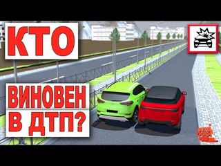 Кто Виновен в ДТПСужение Дороги!!!Ошибается Каждый 2й Водитель!!БИЛЕТЫ И ЗАДАЧИ ПДД!!!