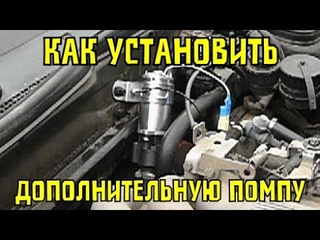 Как установить дополнительную помпу на автомобиль