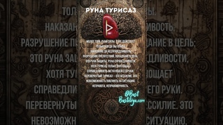Руна ТУРИСАЗ. Руна борьбы и справедливости. Молот Тора Мьёльнир. #магиярун  #руническаямагия #руны