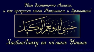 Хочешь помощи от Аллаха Повторяй этот ЗИКР! Абу Яхья Крымский