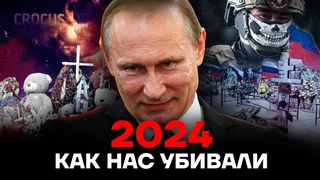 Год ужаса. Как убивали россиян в 2024 | маньяки, Крокус, война, Орск. Итоги года