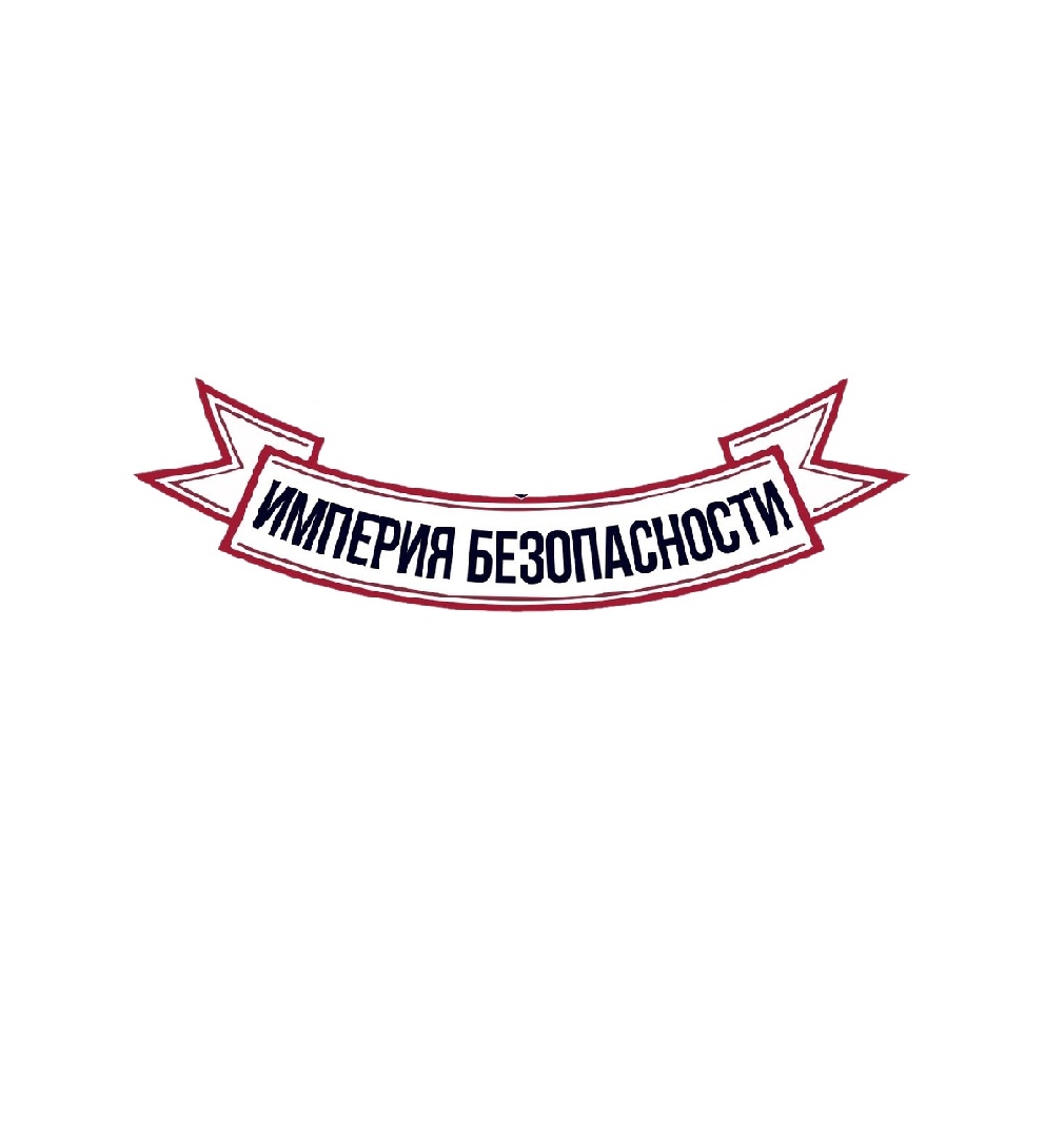 Империя Безопасности