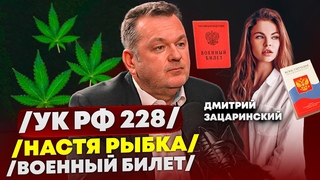 Настя Рыбка / Мошенничество / Наркотики / Повестка / Как оформить наследство - Дмитрий Зацаринский
