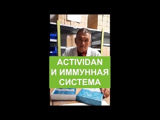 ACTIVIDAN  и  ИММУННАЯ  СИСТЕМА