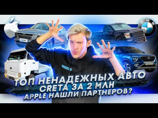Асафьев Стас - Топ ненадежных авто | Показали цены новой Creta | Apple нашли партнеров для выпуска электрокаров