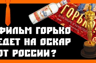 [Comedian] - ГОРЬКО получит Оскар?