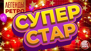 СУПЕР СТАР  ЛЕГЕНДЫ РЕТРО  ЛЮБИМЫЕ ПЕСНИ НАШЕГО ВРЕМЕНИ