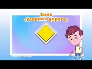 Правила дорожного движения (ПДД) 🚗 для детей в стихах. 🚦 Развивающий мультик. Урок 10