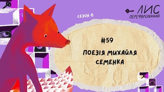 #59 Поезія Михайля Семенка