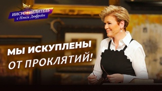 МИР В ДУХЕ И УМЕ! Три двери для болезни. ОТКРОВЕНИЕ об источниках поражения. Иисус  Целитель!